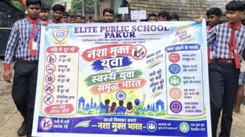 पाकुड़:एलीट पब्लिक स्कूल में नशामुक्ति जागरूकता अभियान आयोजित