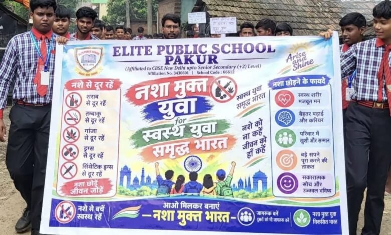 पाकुड़:एलीट पब्लिक स्कूल में नशामुक्ति जागरूकता अभियान आयोजित