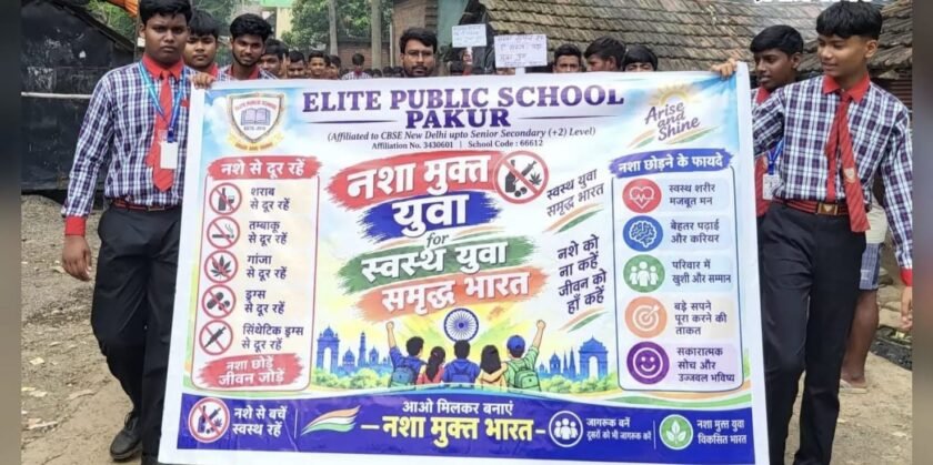 पाकुड़:एलीट पब्लिक स्कूल में नशामुक्ति जागरूकता अभियान आयोजित