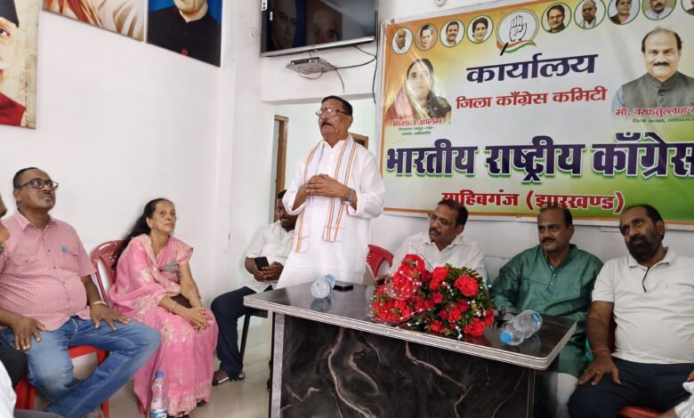 26 सितंबर रांची महाधरना को लेकर कांग्रेस की तैयारी तेज,साहेबगंज में बैठक