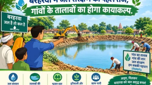 बरहरवा में तालाबों के जीर्णोद्धार की पहल, ग्रामीणों को मिलेगा लाभ