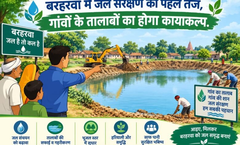 बरहरवा में तालाबों के जीर्णोद्धार की पहल, ग्रामीणों को मिलेगा लाभ