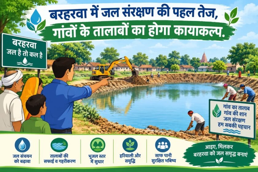 बरहरवा में तालाबों के जीर्णोद्धार की पहल, ग्रामीणों को मिलेगा लाभ