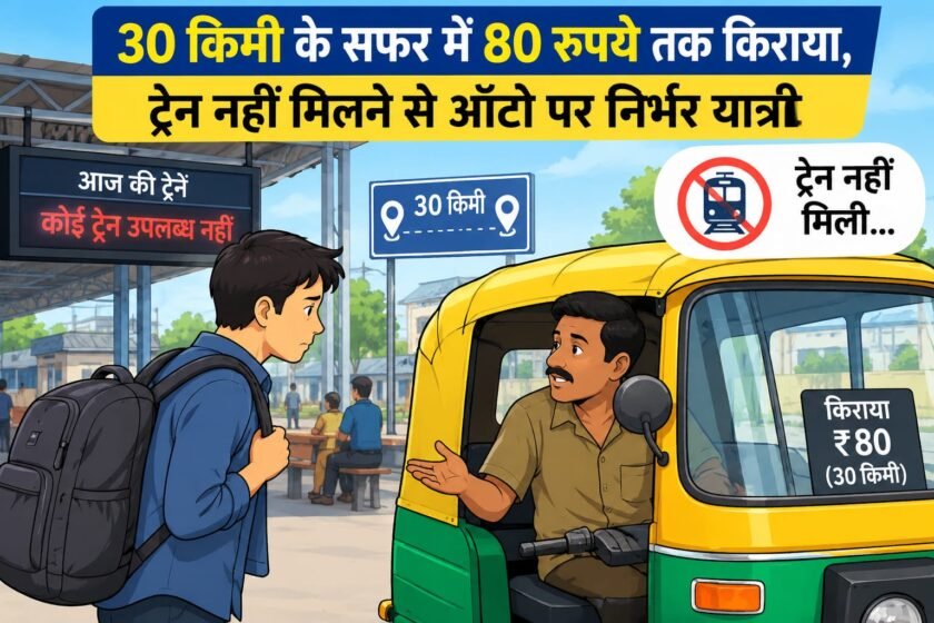 बरहड़वा-पाकुड़ रेलखंड पर ट्रेनों के लंबे अंतराल से यात्री परेशान,महंगे सड़क सफर को मजबूर बरहड़वा-पाकुड़ रेलखंड पर ट्रेनों के लंबे अंतराल से यात्री परेशान,महंगे सड़क सफर को मजबूर
