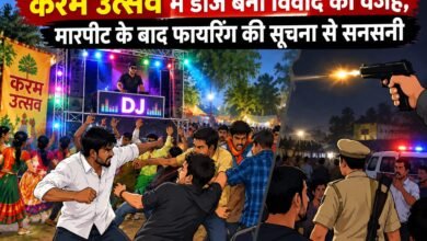 करम पर्व के दौरान डीजे विवाद में मारपीट,तीन राउंड फायरिंग की सूचना—पुलिस जांच में जुटी करम पर्व के दौरान डीजे विवाद में मारपीट,तीन राउंड फायरिंग की सूचना—पुलिस जांच में जुटी