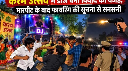 करम पर्व के दौरान डीजे विवाद में मारपीट,तीन राउंड फायरिंग की सूचना—पुलिस जांच में जुटी