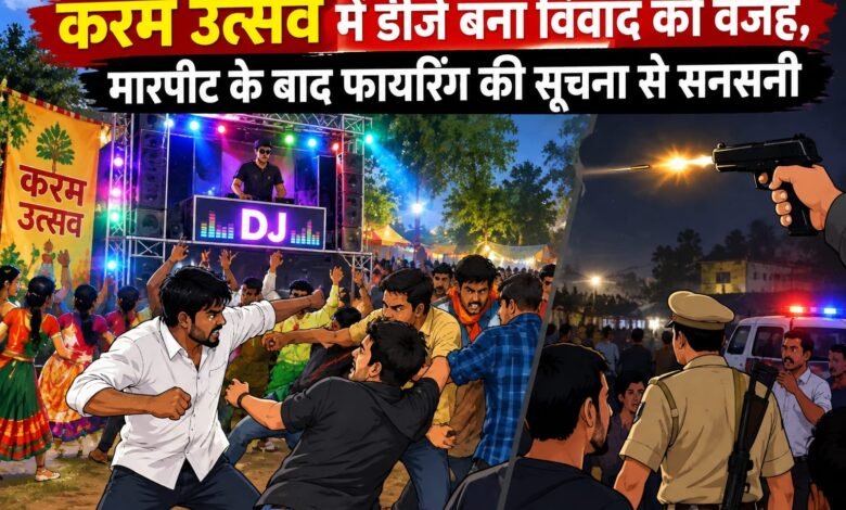 करम पर्व के दौरान डीजे विवाद में मारपीट,तीन राउंड फायरिंग की सूचना—पुलिस जांच में जुटी
