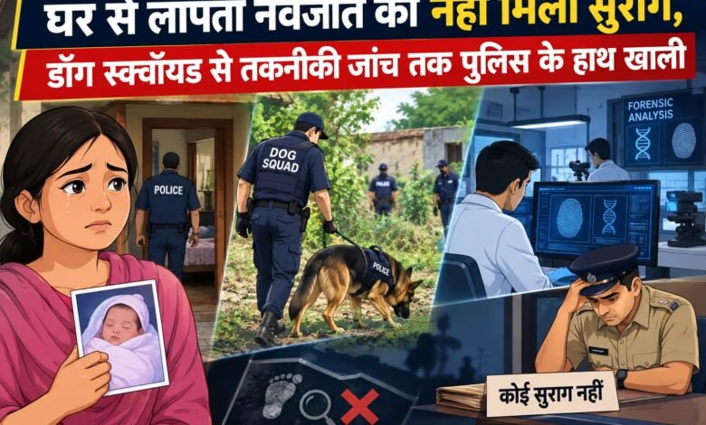 पाकुड़ में दिल दहला देने वाली घटना: 5 दिन का नवजात रहस्यमय ढंग से लापता, मां की आंखें अब भी दरवाजे पर टिकीं पाकुड़ में दिल दहला देने वाली घटना: 5 दिन का नवजात रहस्यमय ढंग से लापता, मां की आंखें अब भी दरवाजे पर टिकीं