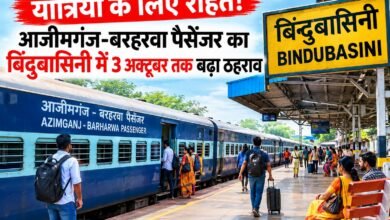 बिंदुबासिनी हॉल्ट पर आजीमगंज-बरहरवा पैसेंजर का ठहराव 3 अक्टूबर तक बढ़ा बिंदुबासिनी हॉल्ट पर आजीमगंज-बरहरवा पैसेंजर का ठहराव 3 अक्टूबर तक बढ़ा