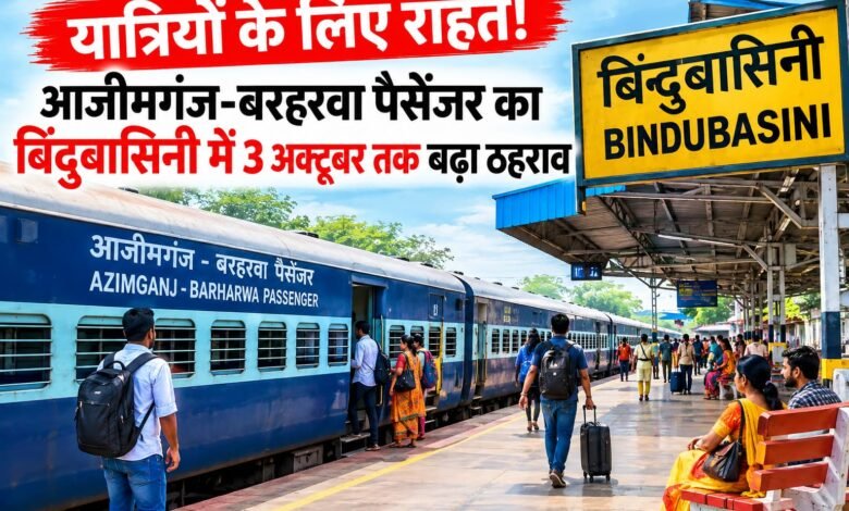 बिंदुबासिनी हॉल्ट पर आजीमगंज-बरहरवा पैसेंजर का ठहराव 3 अक्टूबर तक बढ़ा बिंदुबासिनी हॉल्ट पर आजीमगंज-बरहरवा पैसेंजर का ठहराव 3 अक्टूबर तक बढ़ा