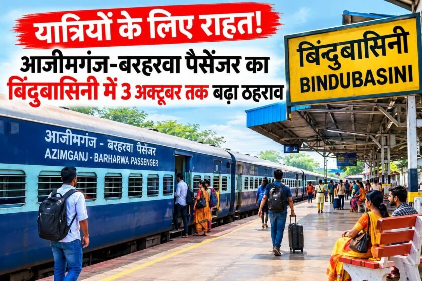 बिंदुबासिनी हॉल्ट पर आजीमगंज-बरहरवा पैसेंजर का ठहराव 3 अक्टूबर तक बढ़ा बिंदुबासिनी हॉल्ट पर आजीमगंज-बरहरवा पैसेंजर का ठहराव 3 अक्टूबर तक बढ़ा