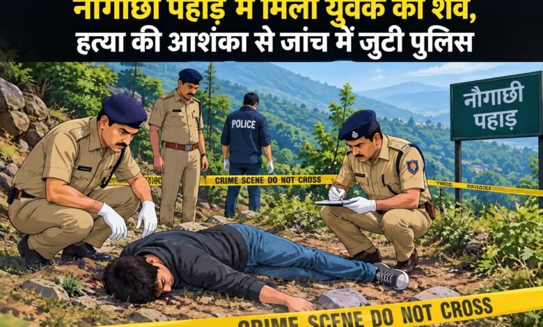 बोरियो में पहाड़ से शव बरामद, हत्या की आशंका से सनसनी