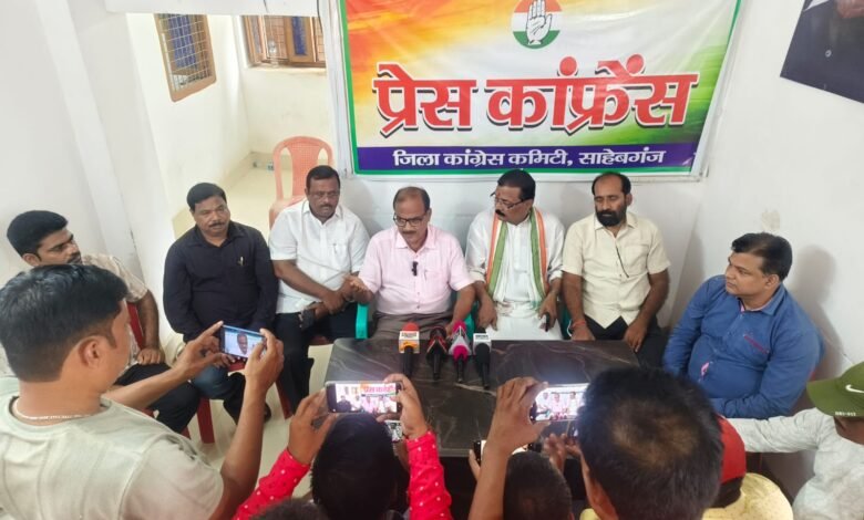 साहेबगंज में कांग्रेस की प्रेस कॉन्फ्रेंस, SIR और मतदाता सूची में बदलाव को लेकर उठाए सवाल; 28 सितंबर को विरोध मार्च की घोषणा साहेबगंज में कांग्रेस की प्रेस कॉन्फ्रेंस, SIR और मतदाता सूची में बदलाव को लेकर उठाए सवाल; 28 सितंबर को विरोध मार्च की घोषणा