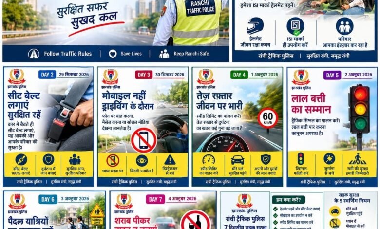 राँची ट्रैफिक पुलिस का 7 दिवसीय सड़क सुरक्षा जागरूकता अभियान 28 सितंबर से शुरू राँची ट्रैफिक पुलिस का 7 दिवसीय सड़क सुरक्षा जागरूकता अभियान 28 सितंबर से शुरू