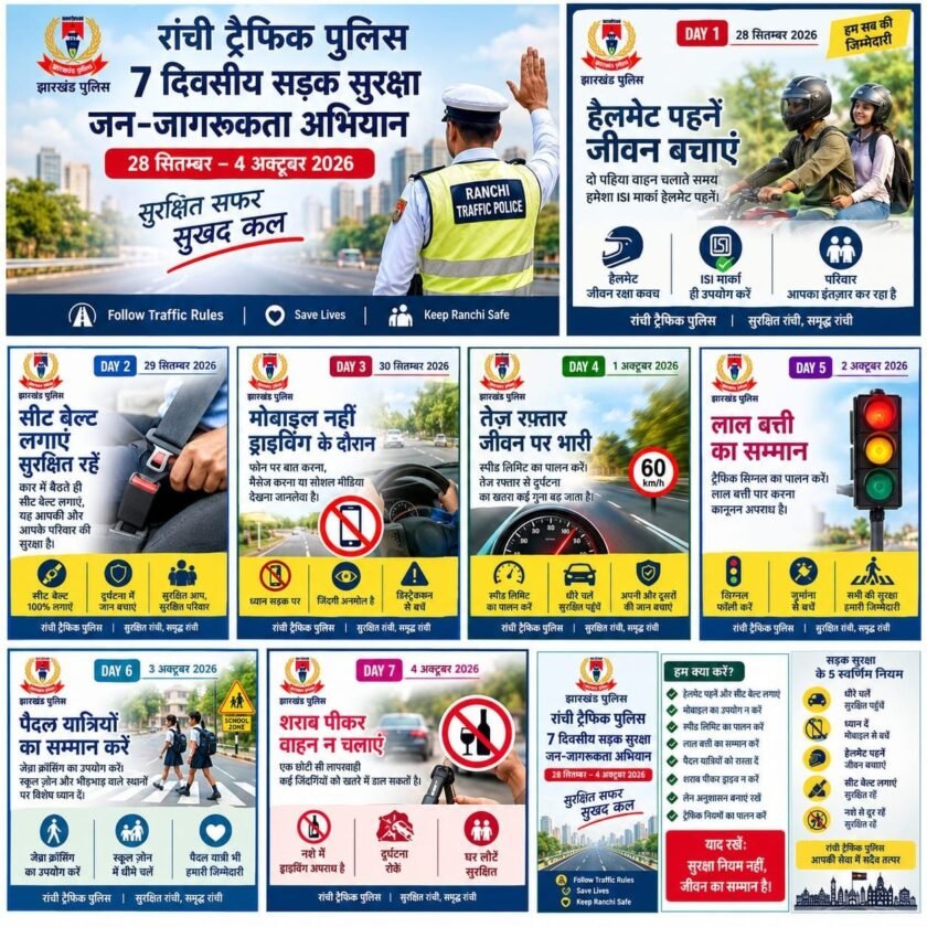 राँची ट्रैफिक पुलिस का 7 दिवसीय सड़क सुरक्षा जागरूकता अभियान 28 सितंबर से शुरू राँची ट्रैफिक पुलिस का 7 दिवसीय सड़क सुरक्षा जागरूकता अभियान 28 सितंबर से शुरू