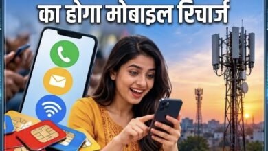 Recharge Rules Changed: अब नहीं करना पड़ेगा बार-बार रिचार्ज,TRAI का नया आदेश