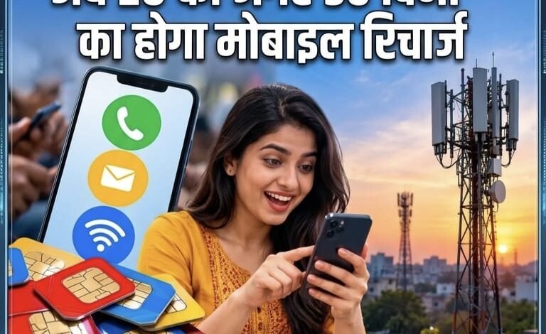 Recharge Rules Changed: अब नहीं करना पड़ेगा बार-बार रिचार्ज,TRAI का नया आदेश Recharge Rules Changed: अब नहीं करना पड़ेगा बार-बार रिचार्ज,TRAI का नया आदेश