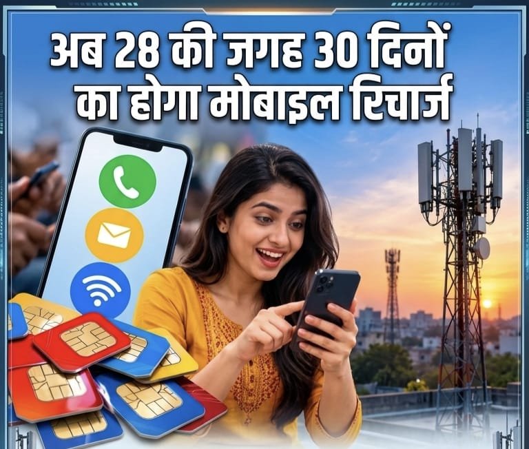 Recharge Rules Changed: अब नहीं करना पड़ेगा बार-बार रिचार्ज,TRAI का नया आदेश Recharge Rules Changed: अब नहीं करना पड़ेगा बार-बार रिचार्ज,TRAI का नया आदेश