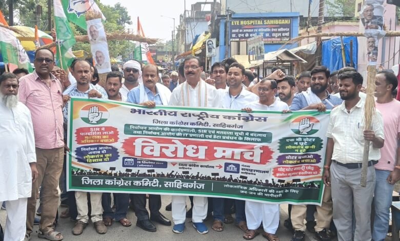 साहिबगंज में कांग्रेस का विरोध मार्च, निर्वाचन आयोग की कार्यप्रणाली पर उठाए सवाल