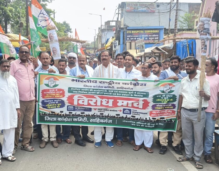 साहिबगंज में कांग्रेस का विरोध मार्च, निर्वाचन आयोग की कार्यप्रणाली पर उठाए सवाल