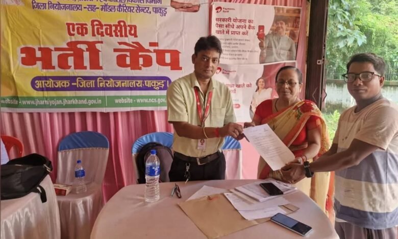 पाकुड़ में भर्ती कैंप,260 पदों के लिए 12 अभ्यर्थियों का चयन