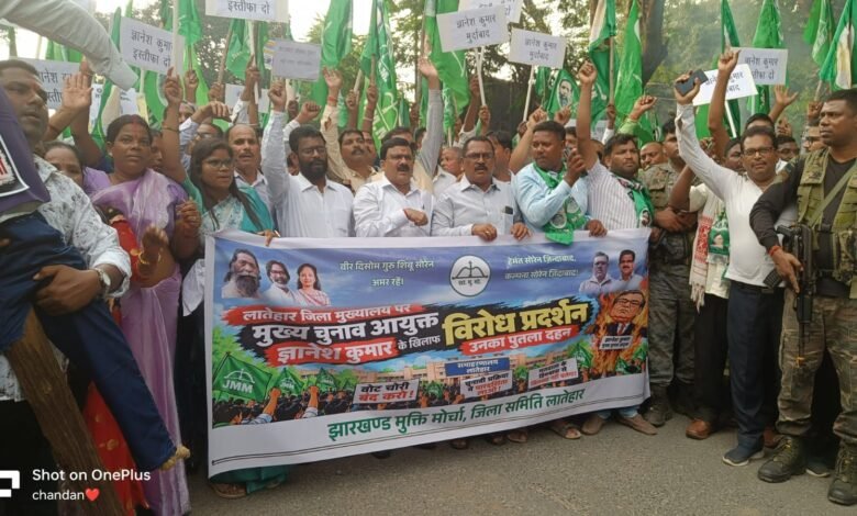 लातेहार में झामुमो का प्रदर्शन, मुख्य चुनाव आयुक्त के इस्तीफे की उठी मांग लातेहार में झामुमो का प्रदर्शन, मुख्य चुनाव आयुक्त के इस्तीफे की उठी मांग