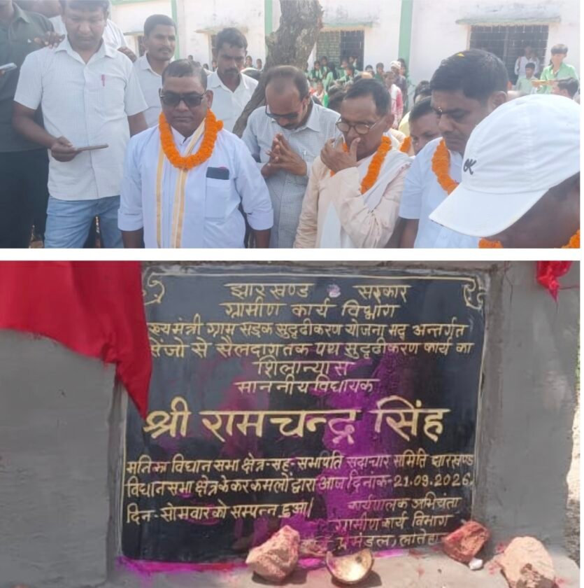 मनिका में चार विकास योजनाओं का शिलान्यास,विधायक रामचंद्र सिंह ने किया उद्घाटन