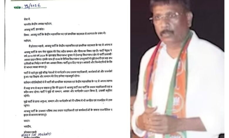 हरेलाल महतो का आजसू से हुआ मोहभंग, कहा अलविदा