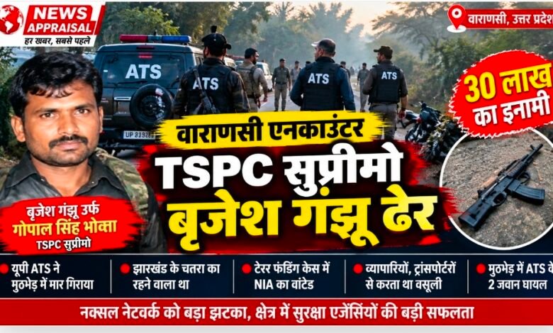 वाराणसी एनकाउंटर में TSPC सुप्रीमो बृजेश गंझू ढेर, 30 लाख का इनामी नक्सली था वाराणसी एनकाउंटर में TSPC सुप्रीमो बृजेश गंझू ढेर, 30 लाख का इनामी नक्सली था