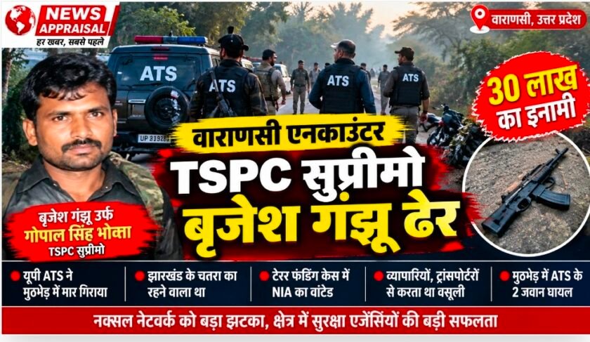 वाराणसी एनकाउंटर में TSPC सुप्रीमो बृजेश गंझू ढेर, 30 लाख का इनामी नक्सली था वाराणसी एनकाउंटर में TSPC सुप्रीमो बृजेश गंझू ढेर, 30 लाख का इनामी नक्सली था