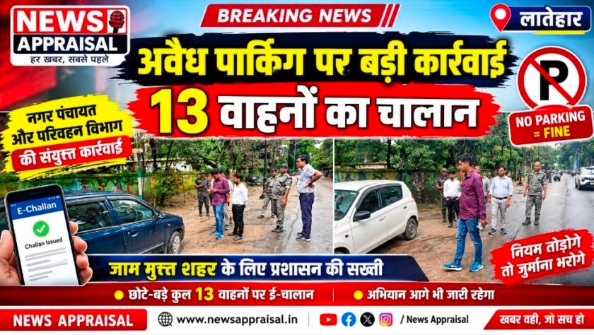 Latehar News:अवैध पार्किंग पर बड़ी कार्रवाई, 13 वाहनों का कटा चालान Latehar News:अवैध पार्किंग पर बड़ी कार्रवाई, 13 वाहनों का कटा चालान