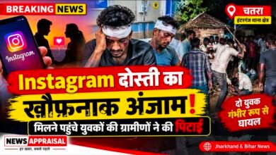 चतरा में इंस्टाग्राम दोस्ती का खौफनाक अंजाम, मिलने पहुंचे युवकों की ग्रामीणों ने की पिटाई