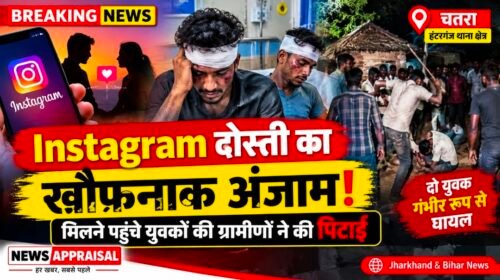 चतरा में इंस्टाग्राम दोस्ती का खौफनाक अंजाम, मिलने पहुंचे युवकों की ग्रामीणों ने की पिटाई
