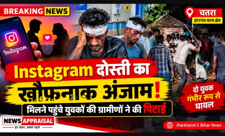 चतरा में इंस्टाग्राम दोस्ती का खौफनाक अंजाम, मिलने पहुंचे युवकों की ग्रामीणों ने की पिटाई चतरा में इंस्टाग्राम दोस्ती का खौफनाक अंजाम, मिलने पहुंचे युवकों की ग्रामीणों ने की पिटाई