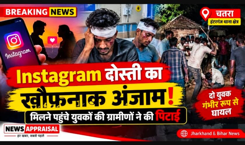 चतरा में इंस्टाग्राम दोस्ती का खौफनाक अंजाम, मिलने पहुंचे युवकों की ग्रामीणों ने की पिटाई चतरा में इंस्टाग्राम दोस्ती का खौफनाक अंजाम, मिलने पहुंचे युवकों की ग्रामीणों ने की पिटाई