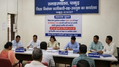 पाकुड़ में SIR-2026 की 3 सितंबर वाली सुनवाई स्थगित,अब 6 सितंबर को होगी पाकुड़ में SIR-2026 की 3 सितंबर वाली सुनवाई स्थगित,अब 6 सितंबर को होगी