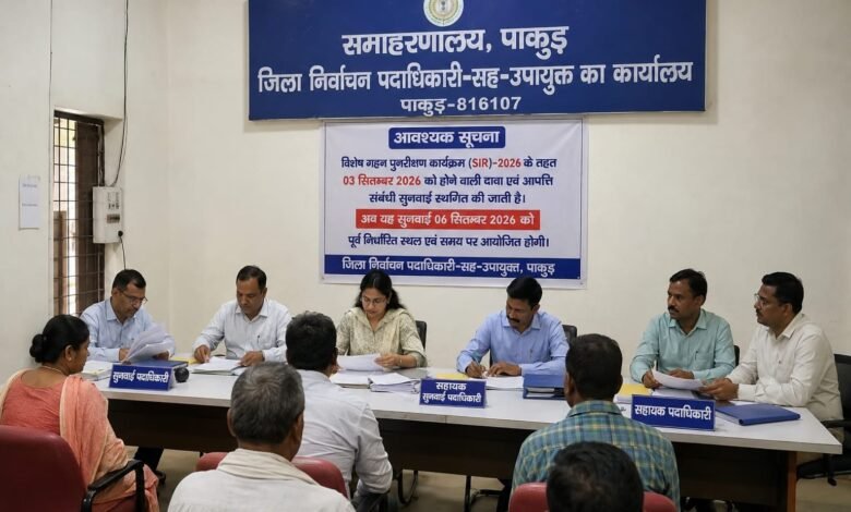 पाकुड़ में SIR-2026 की 3 सितंबर वाली सुनवाई स्थगित,अब 6 सितंबर को होगी पाकुड़ में SIR-2026 की 3 सितंबर वाली सुनवाई स्थगित,अब 6 सितंबर को होगी