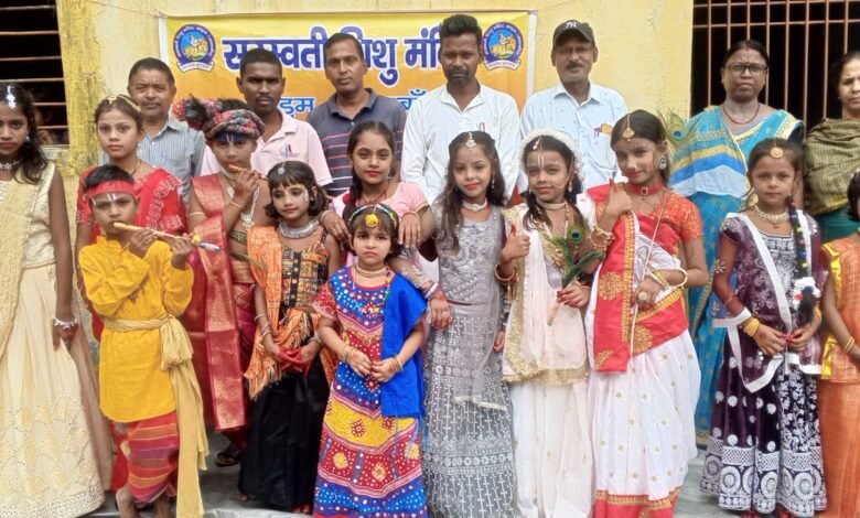 साड़म सरस्वती शिशु मंदिर में धूमधाम से मना श्रीकृष्ण जन्माष्टमी महोत्सव