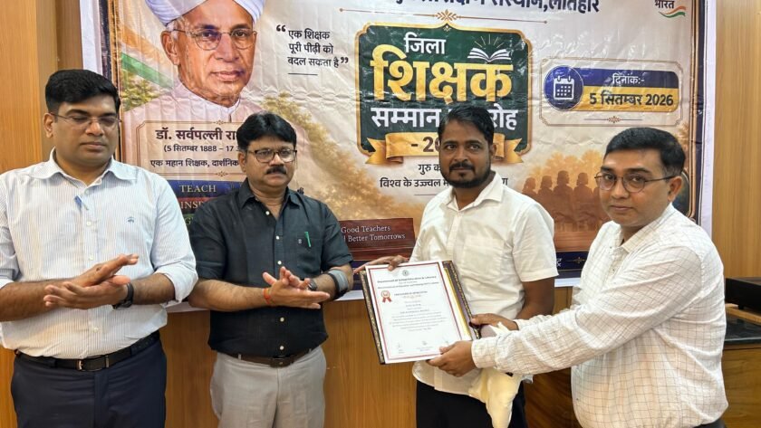 लातेहार में 23 शिक्षकों को मिला सम्मान, तीन राज्य स्तरीय पुरस्कार के लिए नामित लातेहार में 23 शिक्षकों को मिला सम्मान, तीन राज्य स्तरीय पुरस्कार के लिए नामित
