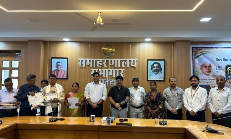 लातेहार में 23 शिक्षकों को मिला सम्मान, तीन राज्य स्तरीय पुरस्कार के लिए नामित लातेहार में 23 शिक्षकों को मिला सम्मान, तीन राज्य स्तरीय पुरस्कार के लिए नामित