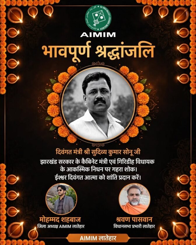 मंत्री सुदिव्य कुमार सोनू के निधन पर AIMIM लातेहार ने जताया गहरा शोक