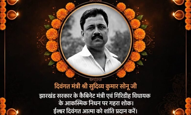 मंत्री सुदिव्य कुमार सोनू के निधन पर AIMIM लातेहार ने जताया गहरा शोक