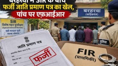बरहरवा में SIR के बीच फर्जी जाति प्रमाण पत्र का खेल, पांच पर एफ़आईआर