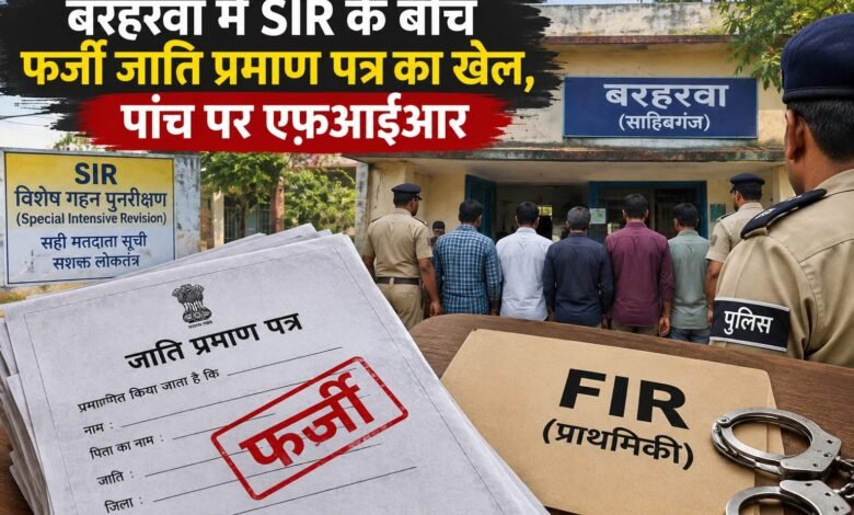 बरहरवा में SIR के बीच फर्जी जाति प्रमाण पत्र का खेल, पांच पर एफ़आईआर बरहरवा में SIR के बीच फर्जी जाति प्रमाण पत्र का खेल, पांच पर एफ़आईआर