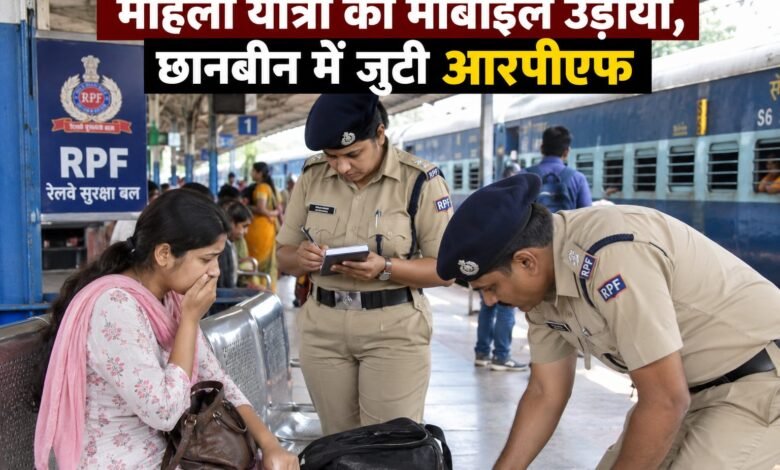 तीनपहाड़-राजमहल पैसेंजर में महिला यात्री से मोबाइल झपटा तीनपहाड़-राजमहल पैसेंजर में महिला यात्री से मोबाइल झपटा
