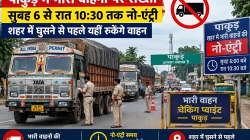 पाकुड़ शहर में भारी वाहनों की नो-एंट्री अवधि बढ़ी