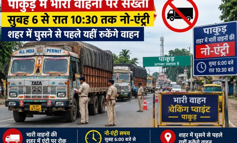 पाकुड़ शहर में भारी वाहनों की नो-एंट्री अवधि बढ़ी पाकुड़ शहर में भारी वाहनों की नो-एंट्री अवधि बढ़ी