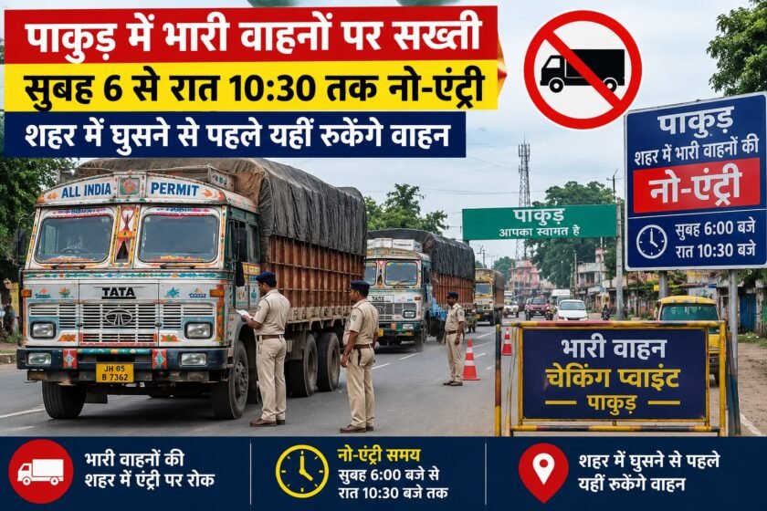 पाकुड़ शहर में भारी वाहनों की नो-एंट्री अवधि बढ़ी पाकुड़ शहर में भारी वाहनों की नो-एंट्री अवधि बढ़ी