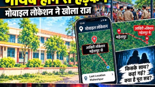 महेशपुर में दो छात्राओं के गायब होने से हड़कंप,मोबाइल लोकेशन ने खोला राज
