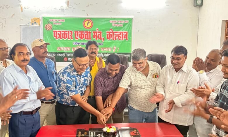 कोल्हान के पत्रकारों का हुआ जुटान ,वर्षगांठ पर कटा केक